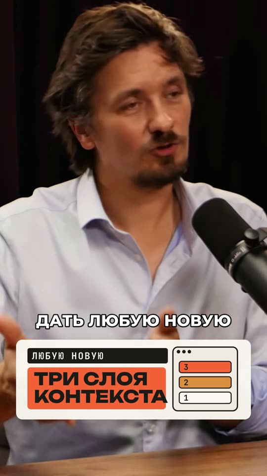 Фрагмент подкаста: Три слоя контекста