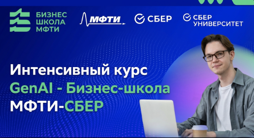 Интенсив по GenAI · Бизнес-школа МФТИ-СБЕР